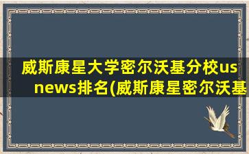 威斯康星大学密尔沃基分校us news排名(威斯康星密尔沃基大学qs)